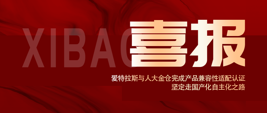 信創認證！愛特拉斯與人大(dà)金倉完成産品兼容性适配認證， 堅定走國産化自主化之路