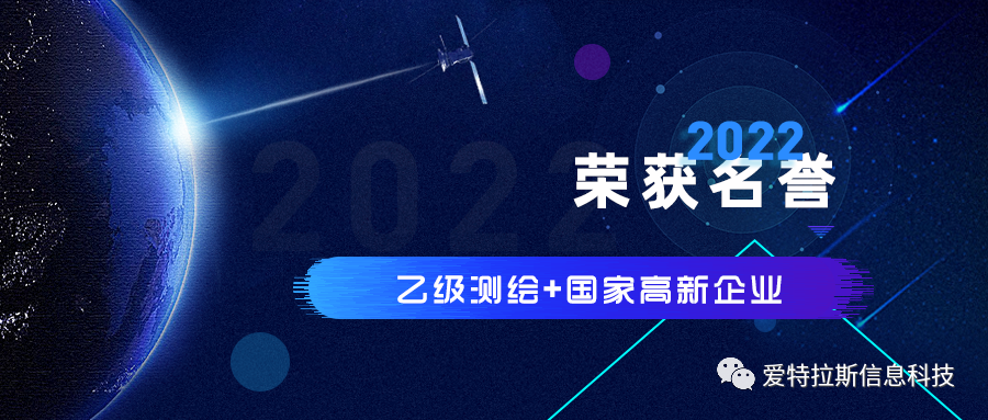 2022年度ATLAS資質榮譽——恭賀愛特拉斯榮獲乙級測繪資質與國家高新企業證書！