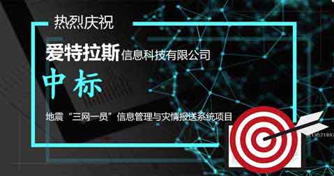 喜報：中(zhōng)标地震“三網一(yī)員”信息管理與災情報送系統項目