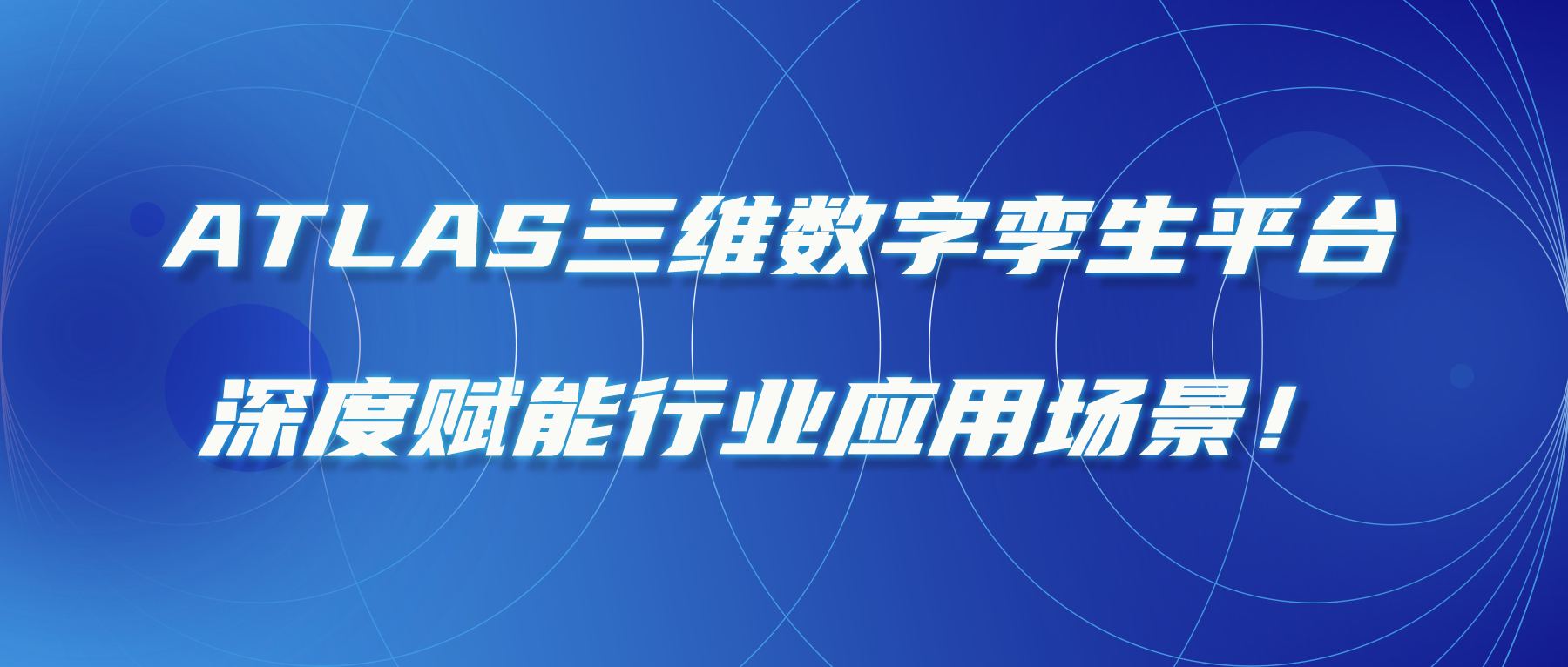 ATLAS三維數字孿生(shēng)平台，深度賦能行業應用場景！