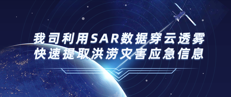 我(wǒ)司利用SAR數據穿雲透霧快速提取洪澇災害應急信息