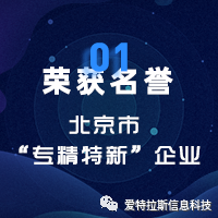 2022年度ATLAS資質榮譽——恭賀愛特拉斯入選北(běi)京市“專精特新”企業名單！