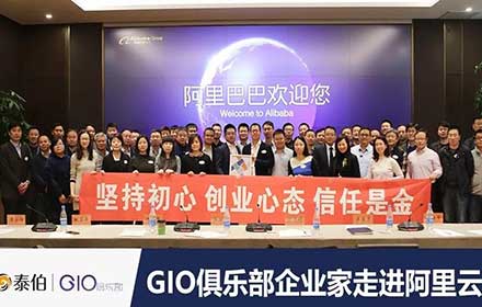 GIO企業家走進阿裏雲，暢談自然資源“水電煤”