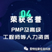 2022年度ATLAS資質榮譽——恭賀愛特拉斯再添PMP及高級工(gōng)程師等人力資質！