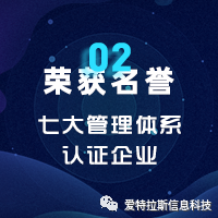 2022年度ATLAS資質榮譽——恭賀愛特拉斯通過七大(dà)管理體系認證！