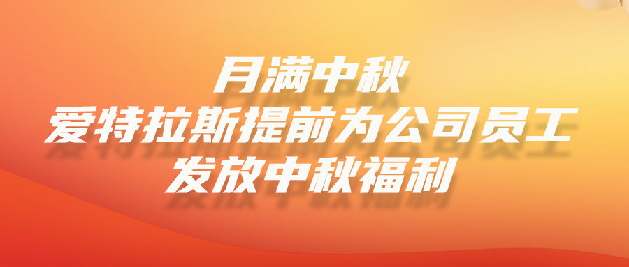 月未圓，禮先到 | 公司提前爲全體員工(gōng)發放(fàng)中(zhōng)秋福利！